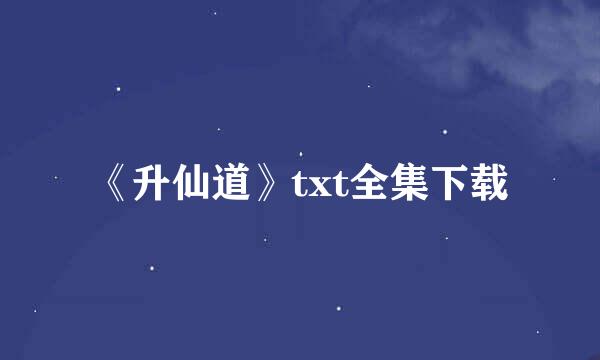 《升仙道》txt全集下载