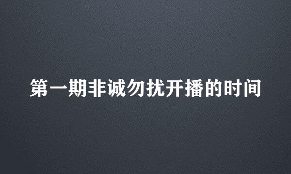 第一期非诚勿扰开播的时间