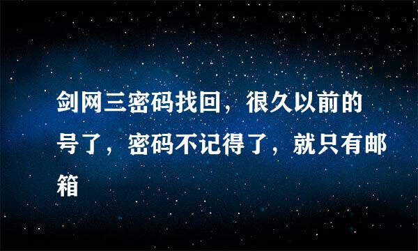 剑网三密码找回，很久以前的号了，密码不记得了，就只有邮箱