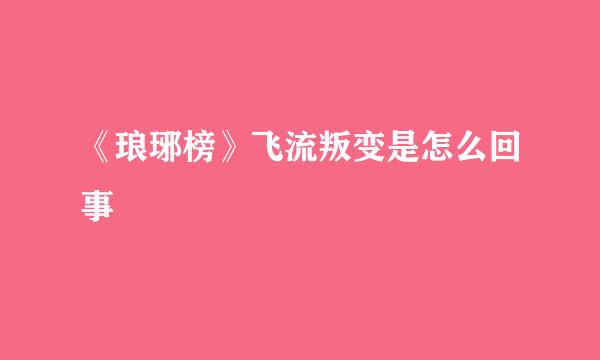 《琅琊榜》飞流叛变是怎么回事