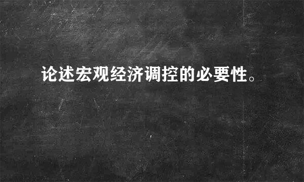 论述宏观经济调控的必要性。