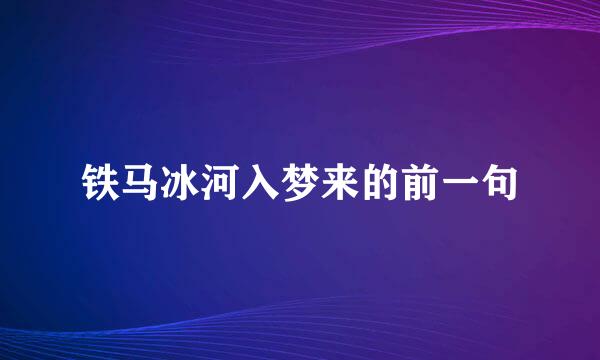 铁马冰河入梦来的前一句