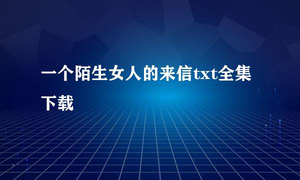 一个陌生女人的来信txt全集下载