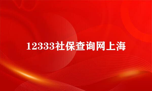 12333社保查询网上海