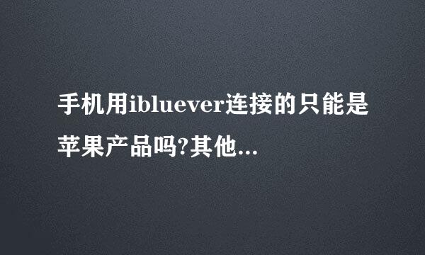 手机用ibluever连接的只能是苹果产品吗?其他牌子的平板电脑可以吗?