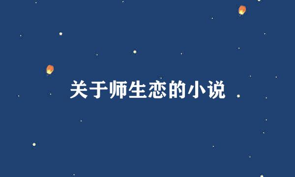 关于师生恋的小说