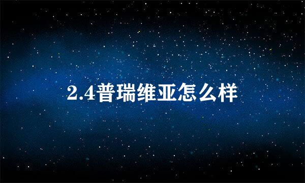 2.4普瑞维亚怎么样