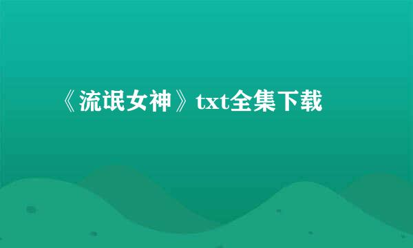 《流氓女神》txt全集下载