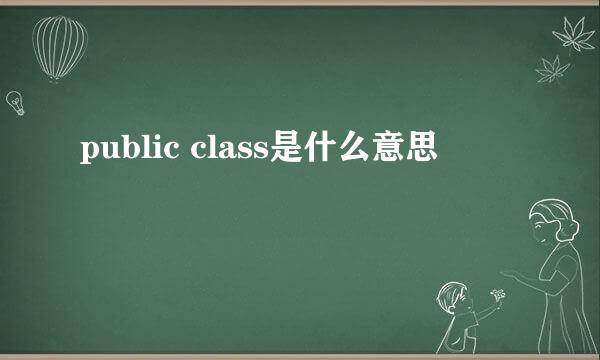 public class是什么意思