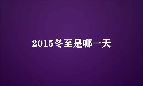 2015冬至是哪一天