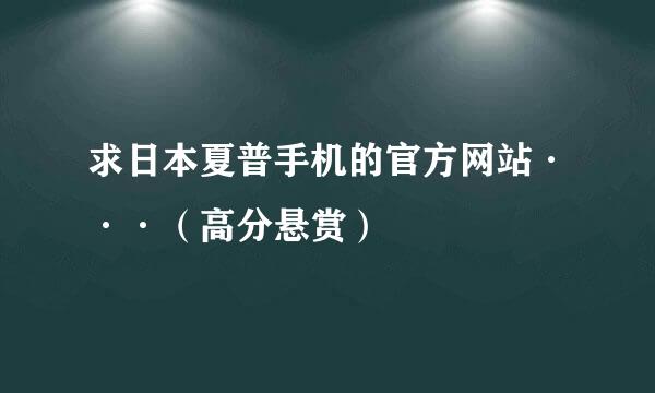 求日本夏普手机的官方网站···（高分悬赏）