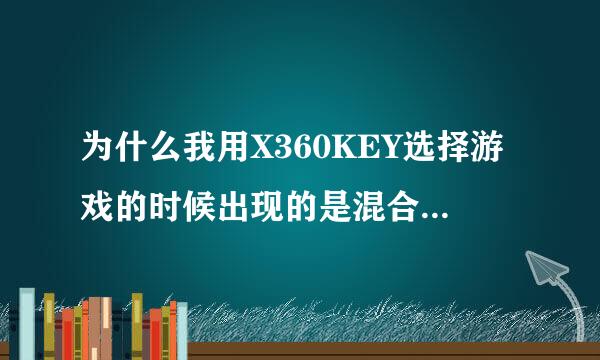 为什么我用X360KEY选择游戏的时候出现的是混合媒体光盘呢？