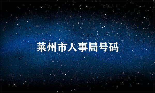 莱州市人事局号码