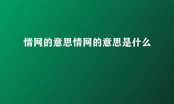 情网的意思情网的意思是什么