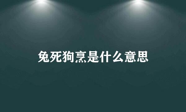 兔死狗烹是什么意思