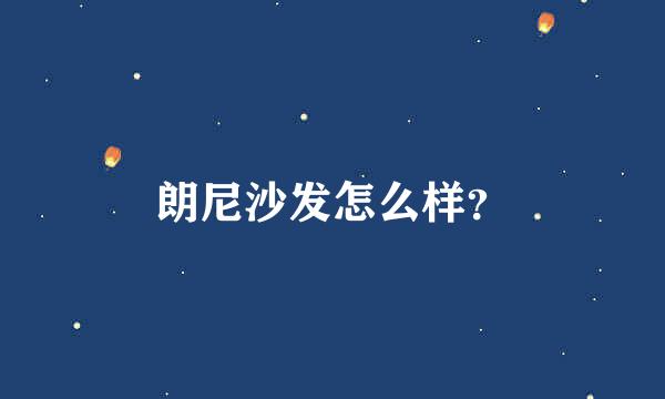 朗尼沙发怎么样？