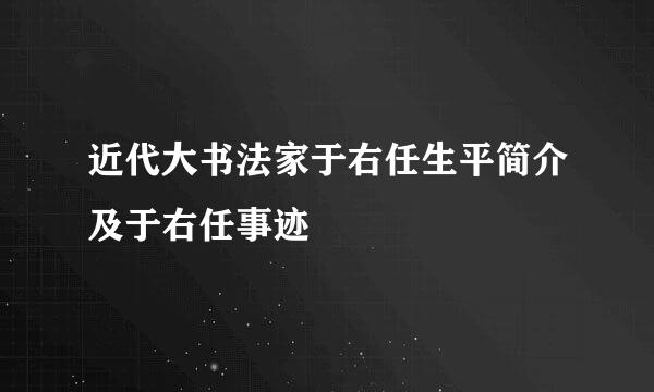 近代大书法家于右任生平简介及于右任事迹