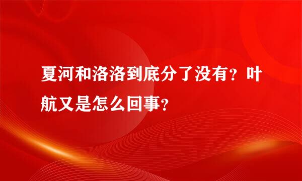 夏河和洛洛到底分了没有？叶航又是怎么回事？