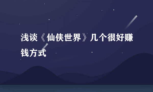 浅谈《仙侠世界》几个很好赚钱方式