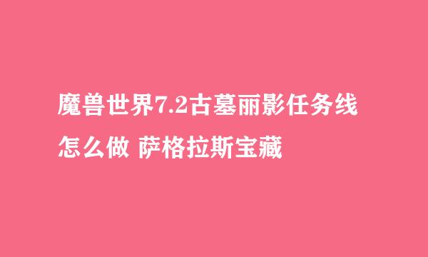 魔兽世界7.2古墓丽影任务线怎么做 萨格拉斯宝藏