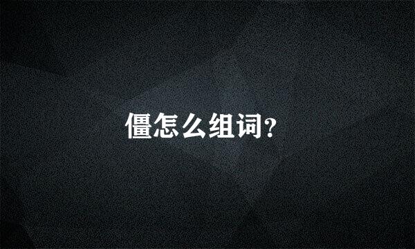 僵怎么组词？