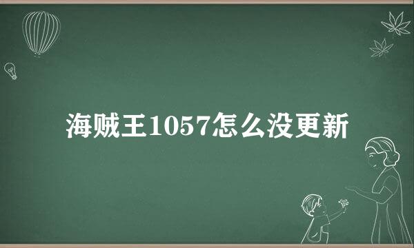 海贼王1057怎么没更新