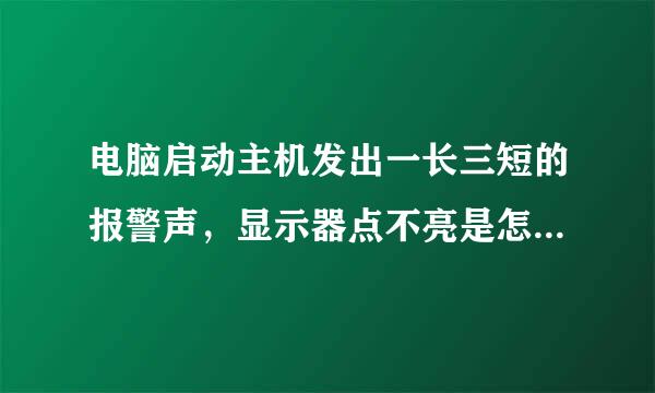 电脑启动主机发出一长三短的报警声，显示器点不亮是怎么回事？