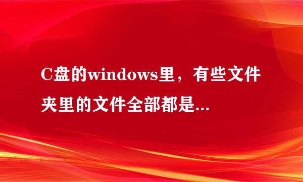 C盘的windows里，有些文件夹里的文件全部都是蓝色的名称，为什么？可以删吗？