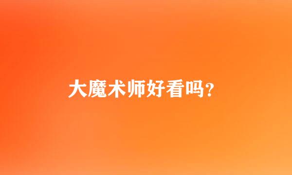 大魔术师好看吗？