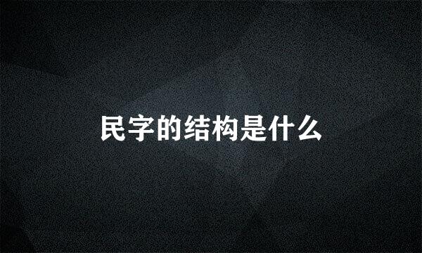 民字的结构是什么