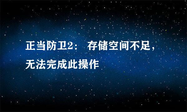 正当防卫2： 存储空间不足，无法完成此操作