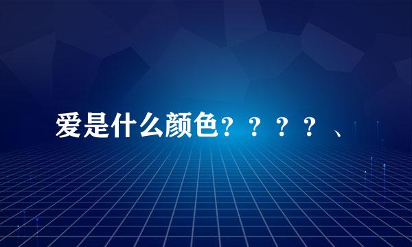 爱是什么颜色？？？？、