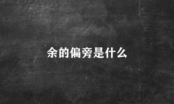 余的偏旁是什么