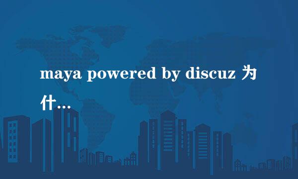 maya powered by discuz 为什么百度上好多搜索这个词的