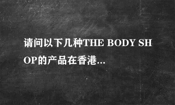 请问以下几种THE BODY SHOP的产品在香港SASA的价格?