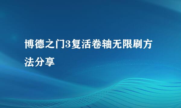 博德之门3复活卷轴无限刷方法分享