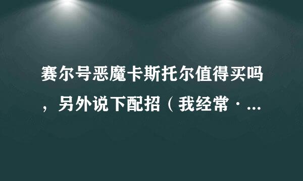 赛尔号恶魔卡斯托尔值得买吗，另外说下配招（我经常·打巅峰）