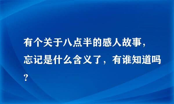 有个关于八点半的感人故事，忘记是什么含义了，有谁知道吗？