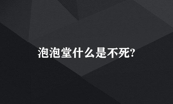 泡泡堂什么是不死?