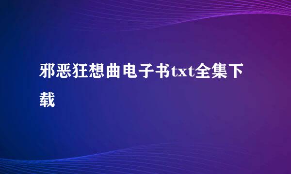 邪恶狂想曲电子书txt全集下载