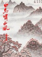 《白马啸西风》epub下载在线阅读全文，求百度网盘云资源