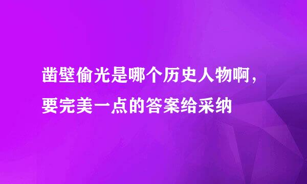 凿壁偷光是哪个历史人物啊，要完美一点的答案给采纳