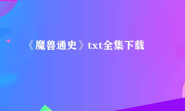 《魔兽通史》txt全集下载