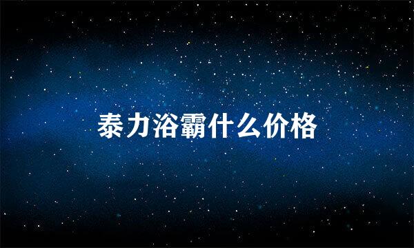 泰力浴霸什么价格