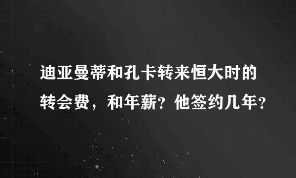 迪亚曼蒂和孔卡转来恒大时的转会费，和年薪？他签约几年？