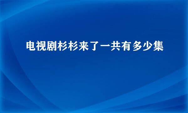 电视剧杉杉来了一共有多少集