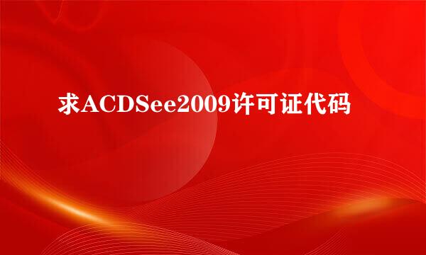 求ACDSee2009许可证代码