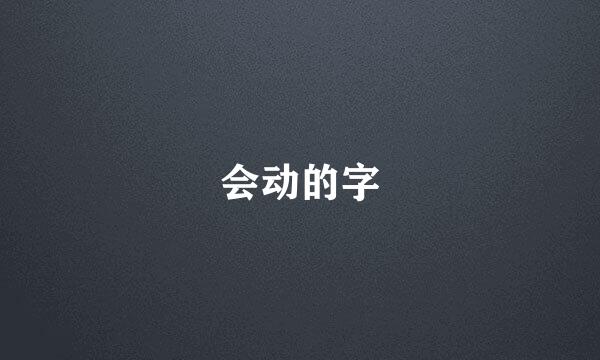 会动的字