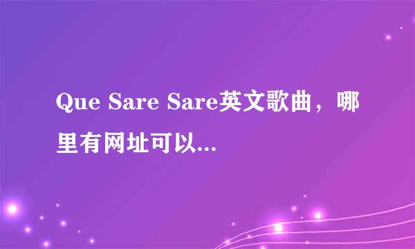 Que Sare Sare英文歌曲，哪里有网址可以下载？谢谢你们啊