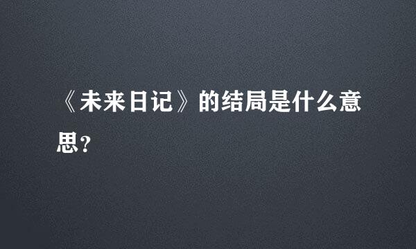 《未来日记》的结局是什么意思？